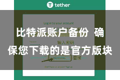 比特派账户备份 确保您下载的是官方版块