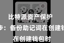 比特派资产保护 第三步:备份助记词在创建钱包时