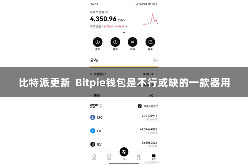比特派更新 Bitpie钱包是不行或缺的一款器用