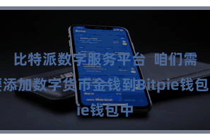 比特派数字服务平台 咱们需要添加数字货币金钱到Bitpie钱包中