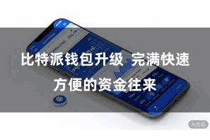 比特派钱包升级 完满快速方便的资金往来