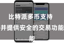 比特派多币支持 并提供安全的交易功能