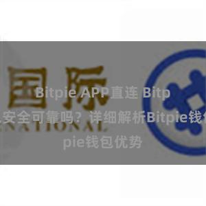 Bitpie APP直连 Bitpie钱包安全可靠吗？详细解析Bitpie钱包优势