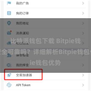 比特派钱包下载 Bitpie钱包安全可靠吗？详细解析Bitpie钱包优势