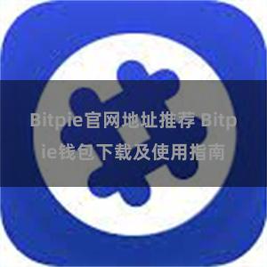 Bitpie官网地址推荐 Bitpie钱包下载及使用指南