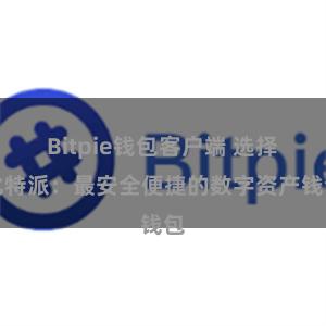 Bitpie钱包客户端 选择比特派：最安全便捷的数字资产钱包