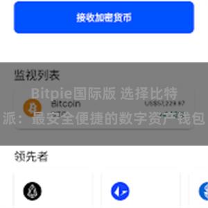 Bitpie国际版 选择比特派：最安全便捷的数字资产钱包