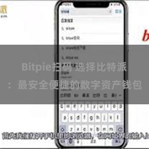 Bitpie扫码 选择比特派：最安全便捷的数字资产钱包