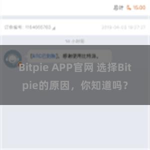 Bitpie APP官网 选择Bitpie的原因，你知道吗？