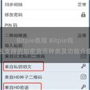 Bitpie教程 Bitpie钱包支持的加密货币种类及功能介绍