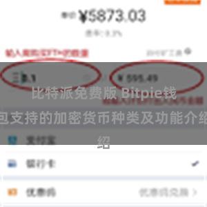 比特派免费版 Bitpie钱包支持的加密货币种类及功能介绍