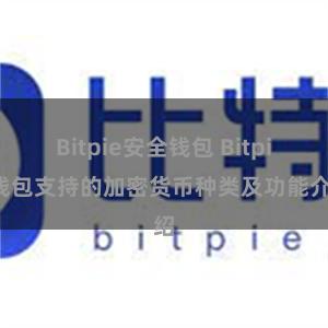 Bitpie安全钱包 Bitpie钱包支持的加密货币种类及功能介绍