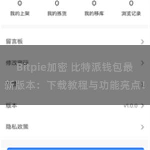 Bitpie加密 比特派钱包最新版本：下载教程与功能亮点！