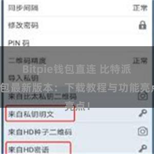 Bitpie钱包直连 比特派钱包最新版本：下载教程与功能亮点！