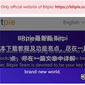 Bitpie最新版 Bitpie钱包最新版本下载教程及功能亮点，尽在一篇文章中详解