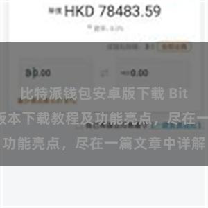 比特派钱包安卓版下载 Bitpie钱包最新版本下载教程及功能亮点，尽在一篇文章中详解