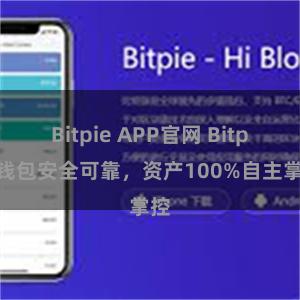 Bitpie APP官网 Bitpie钱包安全可靠，资产100%自主掌控