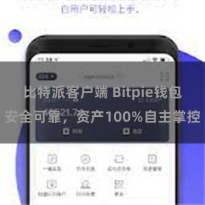 比特派客户端 Bitpie钱包安全可靠，资产100%自主掌控