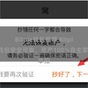 Bitpie钱包推荐 Bitpie钱包安全可靠，资产100%自主掌控