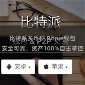 比特派多币种 Bitpie钱包安全可靠，资产100%自主掌控