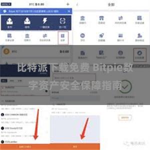 比特派下载免费 Bitpie数字资产安全保障指南