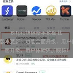 Bitpie钱包新手教程 比特派钱包最新版本更新：功能全面升级，用户体验更加顺畅！