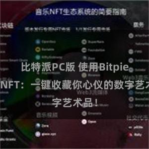 比特派PC版 使用Bitpie购买NFT：一键收藏你心仪的数字艺术品！
