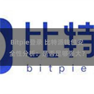 Bitpie登录 比特派钱包安全性分析：是否足够强大？