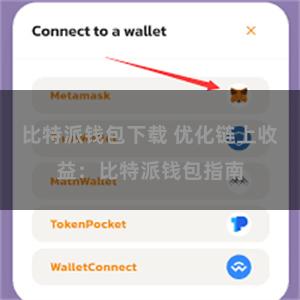 比特派钱包下载 优化链上收益：比特派钱包指南