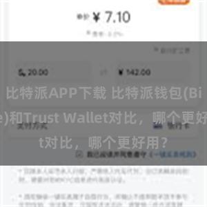 比特派APP下载 比特派钱包(Bitpie)和Trust Wallet对比，哪个更好用？
