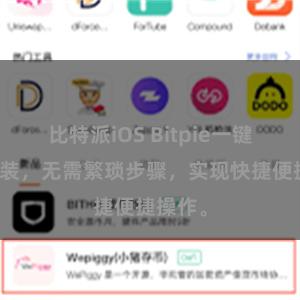 比特派iOS Bitpie一键扫码安装，无需繁琐步骤，实现快捷便捷操作。