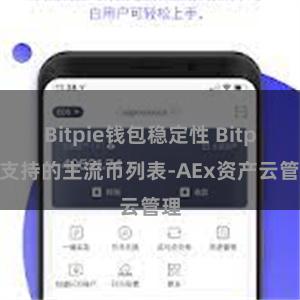 Bitpie钱包稳定性 Bitpie支持的主流币列表-AEx资产云管理