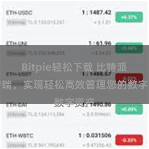 Bitpie轻松下载 比特派客户端，实现轻松高效管理您的数字资产