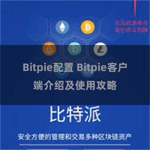 Bitpie配置 Bitpie客户端介绍及使用攻略