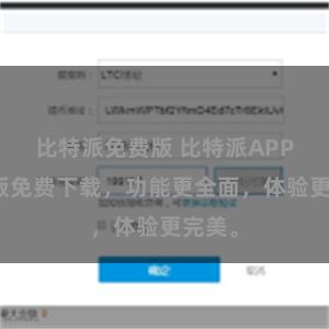 比特派免费版 比特派APP最新版免费下载，功能更全面，体验更完美。