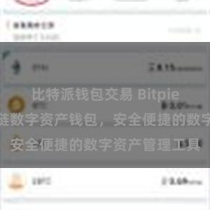 比特派钱包交易 Bitpie移动版：区块链数字资产钱包，安全便捷的数字资产管理工具
