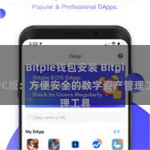 Bitpie钱包安装 Bitpie PC版：方便安全的数字资产管理工具