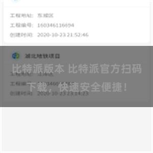 比特派版本 比特派官方扫码下载，快速安全便捷！