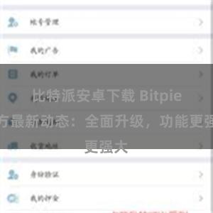 比特派安卓下载 Bitpie官方最新动态：全面升级，功能更强大