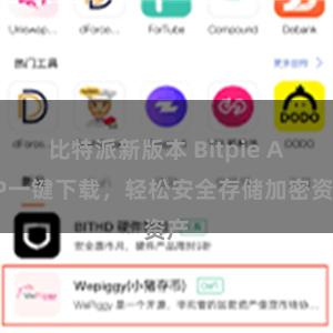 比特派新版本 Bitpie APP一键下载，轻松安全存储加密资产
