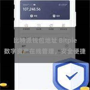 比特派钱包地址 Bitpie数字资产在线管理，安全便捷
