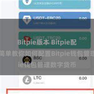 Bitpie版本 Bitpie配置指南：简单教你如何配置Bitpie钱包管理数字货币