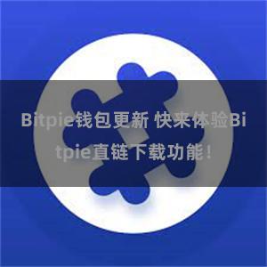 Bitpie钱包更新 快来体验Bitpie直链下载功能！