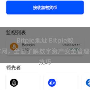 Bitpie地址 Bitpie教程官网，全面了解数字资产安全管理技巧