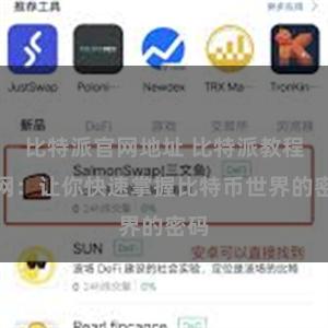 比特派官网地址 比特派教程官网：让你快速掌握比特币世界的密码