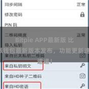 Bitpie APP最新版 比特派钱包最新版本发布，功能更新速递！