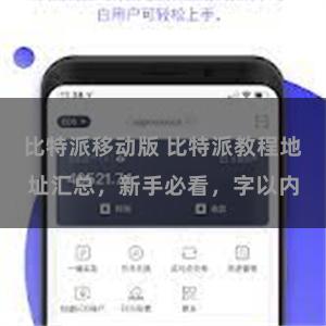 比特派移动版 比特派教程地址汇总，新手必看，字以内