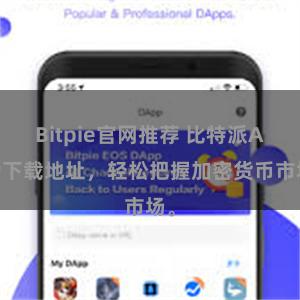 Bitpie官网推荐 比特派APP下载地址，轻松把握加密货币市场。