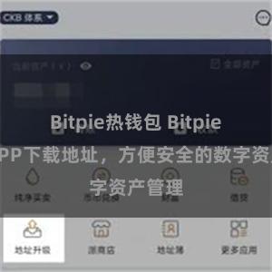 Bitpie热钱包 Bitpie官方APP下载地址，方便安全的数字资产管理