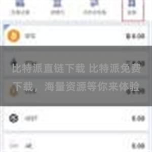 比特派直链下载 比特派免费下载，海量资源等你来体验